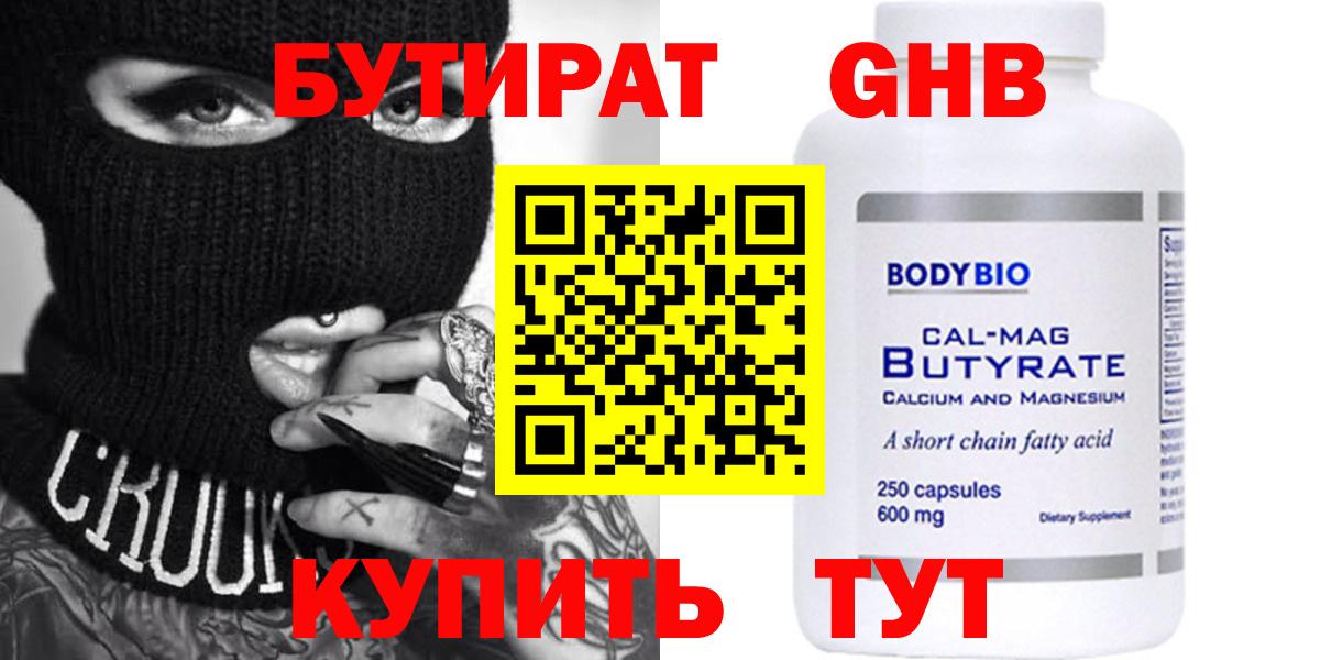 Бутират  Вход с VPN  Скопин  БУТИРАТ бутандиол 