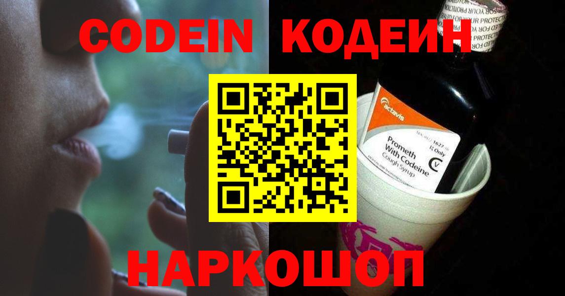 Кодеин Purple Drank  Вход с VPN  Скопин 